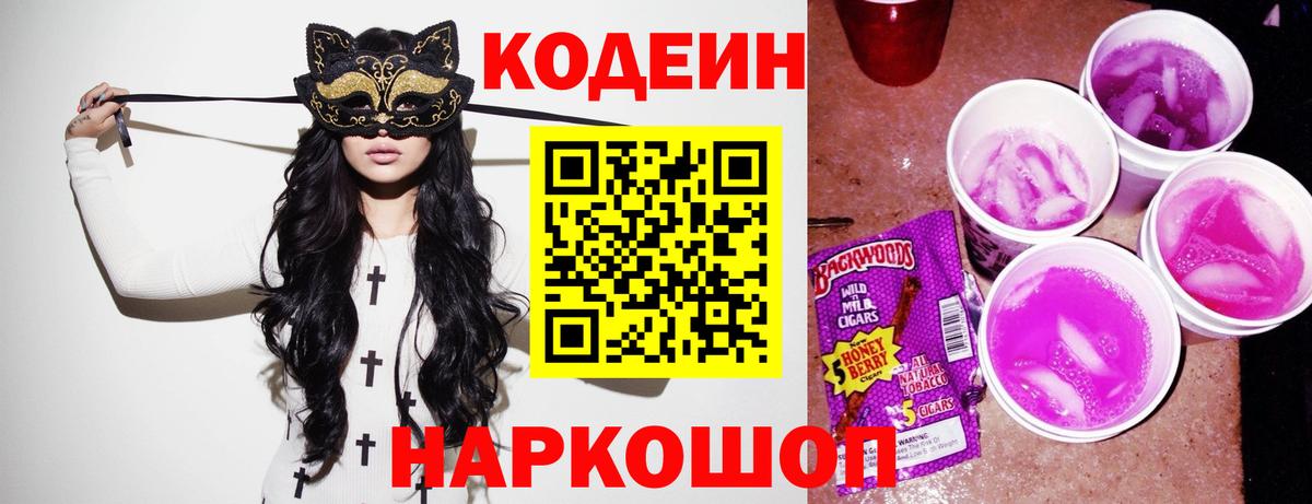 Гуково  Кодеиновый сироп Lean Purple Drank  Вход с VPN 